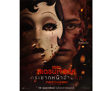 ครั้งนี้ “เธอ” จะไม่หนีอีกต่อไป!! บทสรุปสุดท้ายของไตรภาค ปิดฉากความสยองทวีความโหดเลือดสาดขั้นสุด “The Strangers: Chapter 3 กระชากหน้าอำมหิต”